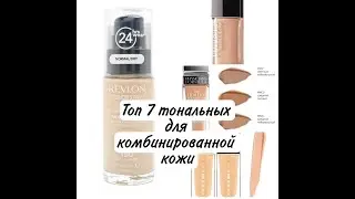 Топ 7 тональных кремов для комбинированной кожи 💣