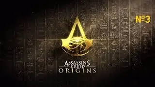 Assassin's Creed  Origins №3 -  Смерть Змею