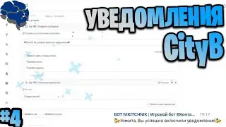 СОЗДАНИЕ БОТА ВК! ВЫКЛЮЧЕНИЕ/ВКЛЮЧЕНИЕ УВЕДОМЛЕНИЙ! CityB #4 SMARTBOT!