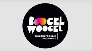 BoogelWoogel Высокогорный карнавал