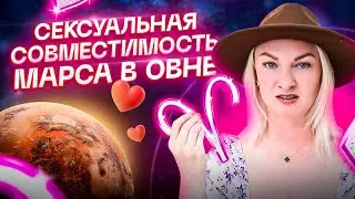 Сексуальная совместимость знаков зодиака 🔥 Тайны астрологии 🔞