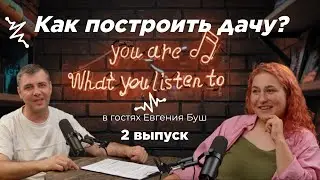 Подкаст Выпуск №2. С чего начать постройку дачи? Дизайнер Буш Евгения.