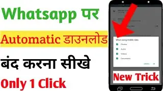 Whatsapp par automatic download kaise band kare !! Whatsapp par auto download kaise band kare