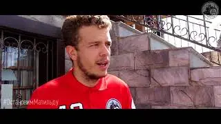 Говорят, но не делают. Игорь Ильин о ситуации вокруг мАтильДы