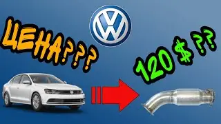 CКОЛЬКО СТОИТ КАТАЛИЗАТОР VOLKSWAGEN,SKODA,SEAT,AUDI?