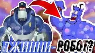 ДЖИННИ НА САМОМ ДЕЛЕ-РОБОТ?|ТЕОРИЯ АЛЛАДИН|