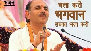 Sudhanshu Ji Maharaj | Bhajan | Bhala Karo Bhagwan