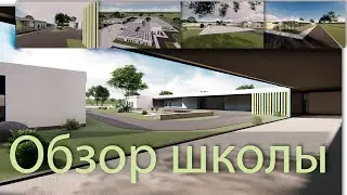 ОБЗОР УНИКАЛЬНОЙ ШКОЛЫ! СТЕКЛЯННАЯ КРЫША! ПОМЕЩЕНИЯ ВНУТРИ.UNIQUE SCHOOL!