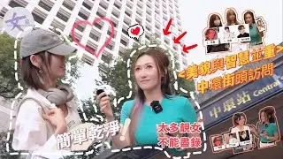究竟中環嘅靚女們￼鍾意邊類型嘅男士？｜知道佢哋鍾意男士咩髮型？｜睇到最尾仲有呢班靚女嘅IG 可以follow。😍