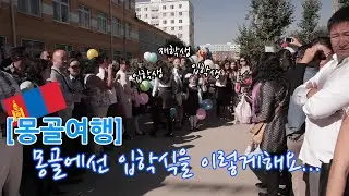 [몽골여행] 🇲🇳몽골 전체가 똑같이 진행하는 9월 1일 학교 입학식 및 개강식🏫