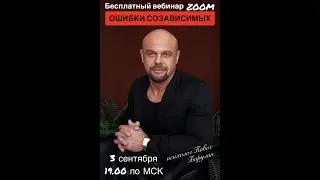 Ошибки Созависимых.Павел Барулин