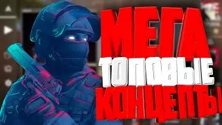 КОНЦЕПТЫ СТАНДОФФ 2 !!!