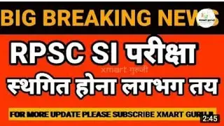 SI  परीक्षा स्थगित होने की संभावना,  जानिये बड़ी update