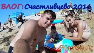 ВЛОГ: Уехал на море в Счастливцево (Часть 1)