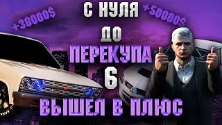 С НУЛЯ ДО ПЕРЕКУПА #6 НА GTA 5 RP HARMONY - РАБОТАЕМ В ПЛЮС!