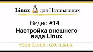 Linux. #14  Настройка внешнего вида Linux