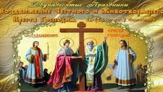 Воздвижение Креста Господня.27 сентября Праздник ВОЗДВИЖЕНИЕ.