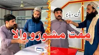 Muft Mashwara | Pashto Funny Video | Funny Video By BD Vines 2025 