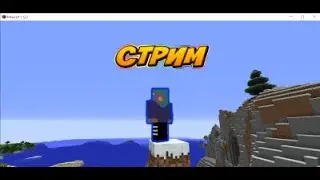 (СТРИМ13) О!!!!ПОВЕЗЛО!!! ПОВЕЗЛО!!! (Minecraft)