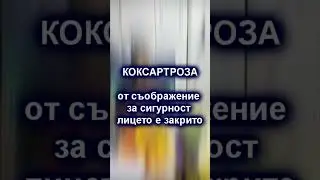 ЖЕСТОКА КОКСАРТРОЗА се овладява от Евитерапия