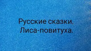 📚 Русские сказки.  3. Лиса-повитуха.