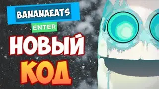 НОВЫЙ КОД в ❄ БАНАН ЕСТ ❄ I NEW CODE in Banana east roblox