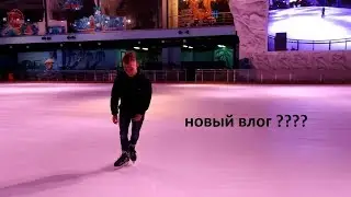 ВЛОГ. сходил на каток. сменил прическу ?