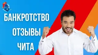 Банкротство Забайкалье  Новые отзывы  Списано больше двух миллионов