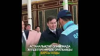Астаналықтар Олимпиада жүлдегері Нұрбек Оралбайды қарсы алды  #рек  #олимпиада  #спорт