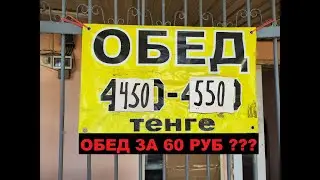 Алматы. Обед за 60 руб? (450 тенге)