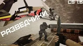 Разведчики! [Counter-Strike | Gize&Co]