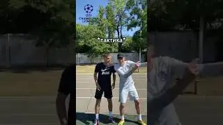 Лига Чемпионов. Момент о котором все мечтают 