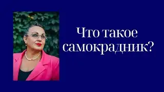 Что такое самокрадник