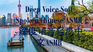 Deep Voice Soft Spoken Chinese ASMR - 深度语音轻声中文ASMR