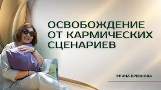 Освобождение от кармических сценариев