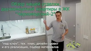 Обзор нашей отделки двухкомнатной квартиры в ЖК 