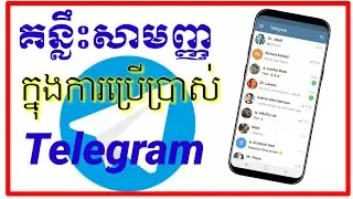 របៀបប្រើប្រាស់ Telegram លើទូរស័ព្ទដៃ/ How to use Telegram tutorial/ kh learning