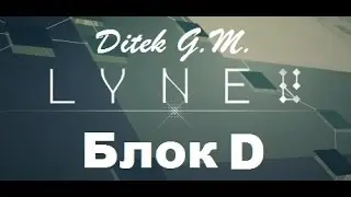 Проходження гри LYNE ч.4 Блок D
