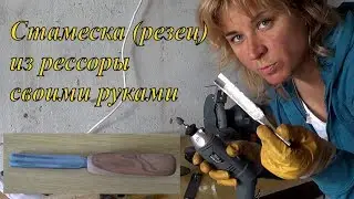 Стамеска (резец) для резьбы по дереву из рессоры своими руками.