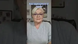 Энергетика Грозы - как впитывать #магиянор #лилиянор #ясновидение #гроза