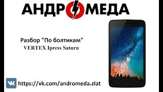 Разбор "По болтика" VERTEX Ipress Saturn