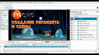 № 60 Создание Реквизита и Сцены в Moho | Уроки на русском / Lessons / Мануал