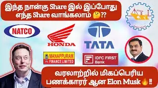இந்த நான்கு Share இல் இப்போது எந்த Share வாங்கலாம் 🤔❓வரலாற்றில் மிகப்பெரிய பணக்காரர் ஆன Elon Musk🔥!!
