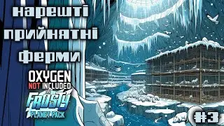 ONI Frosty Planet DLC e3 / Якась автоматизація, занадто тендітний звір та сиропні дерева