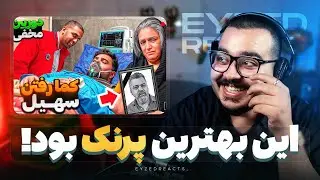 سهیل پرنک، سهیل سلبا رو پرنک کرد! | JustChetMoments #293
