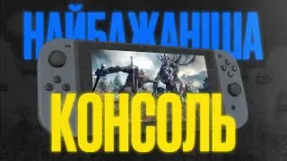 СТВОРЕННЯ NINTENDO SWITCH, ТА ЧОМУ ЇЇ ПОЛЮБЛЯЮТЬ