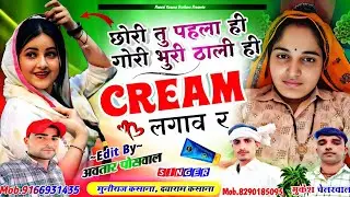 छोरी तु पहला ही गोरी भुरी ठाली ही क्रीम लगाव र || Chhori Ru Phala Hi Gori Bhuri Thali Hi Cream Lagav