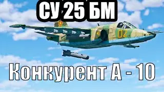 Каждый захочет Су-25БМ, War Thunder