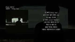 김승민 - Deep Sea (Feat. BE'O) (가사)
