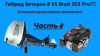 Гибрид Ветерок 8 VS Brait 202 Pro Установка процессорного зажигания !!! Часть-8 !!!